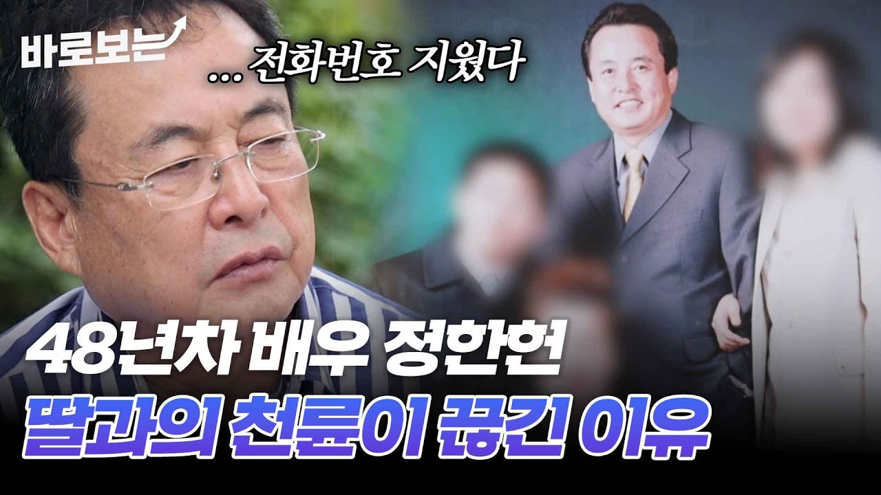 48년차 배우 정한헌이 딸과 인연을 끊게 된 사연｜#바로보는특종세상