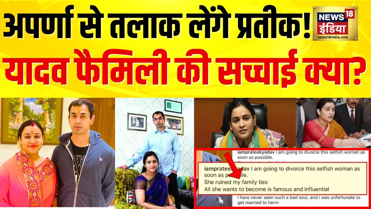 Aparna Yadav Divorce News : अपर्णा यादव से अलग होंगे प्रतीक यादव? | Akhilesh Yadav | UP Politics