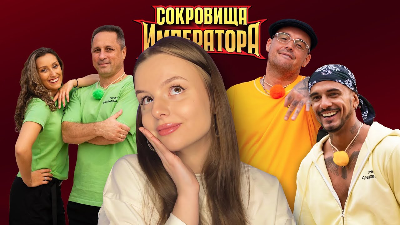 СОКРОВИЩА ИМПЕРАТОРА 1 | Возвращение Натана, Гуф и Глюкоза, экстрасенсы и космонавты | обзор серии