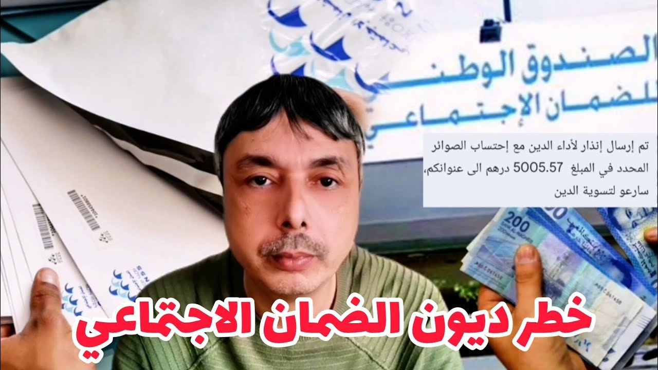 خطر الضمان الاجتماعي تراكم ديون التغطية الصحية و التحصيل الجبري أو الحجز