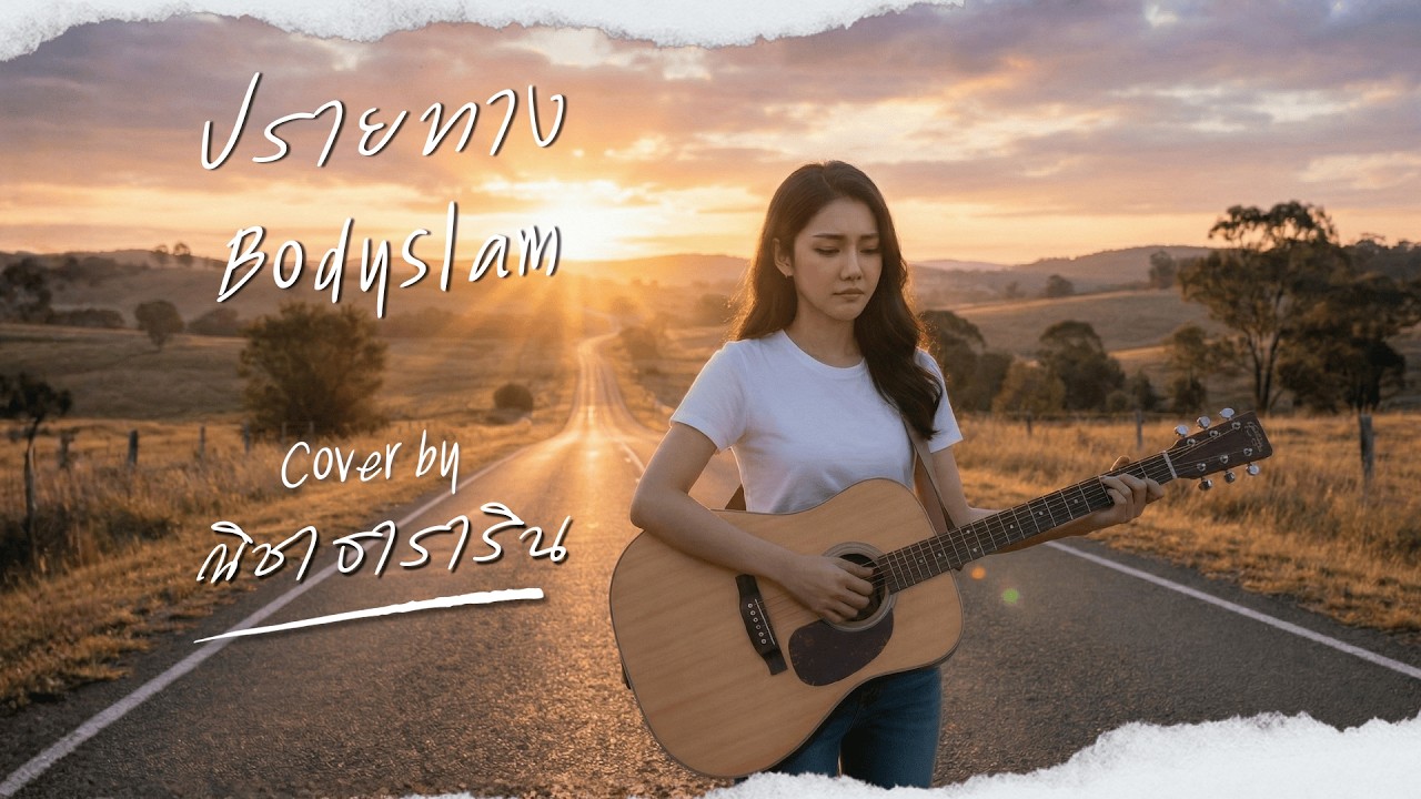 ปลายทาง Bodyslam ( Cover By Refeel)