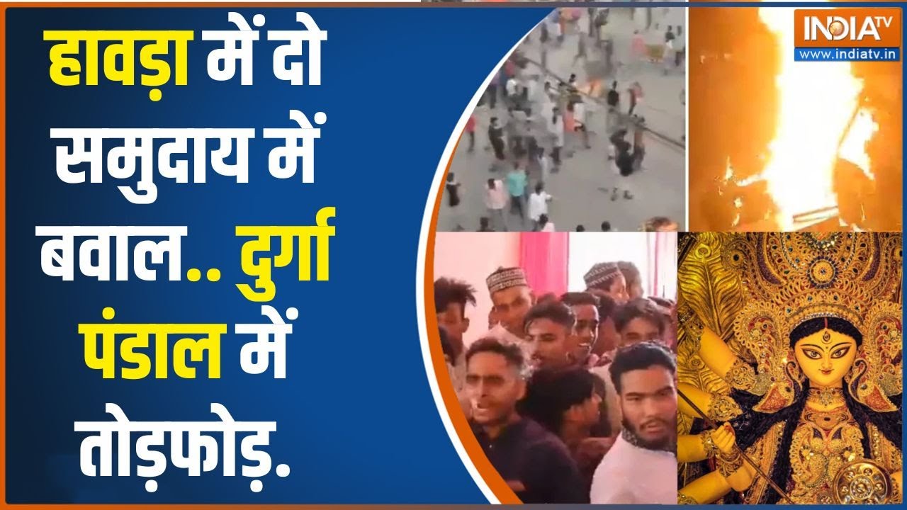 West Bengal Violence on Durga Pooja: बंगाल के हावड़ा में दो समुदाय में बवाल..दुर्गा पंडाल को तोड़ा