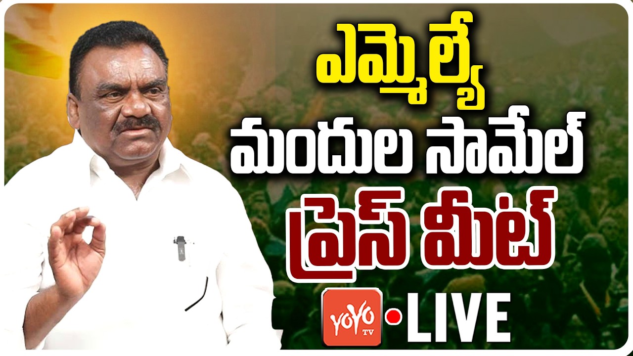 Mandula Samuel Press Meet LIVE | Congress MLA Mandula Samuel | Gandhi Bhavan | Telangana | YOYO TV