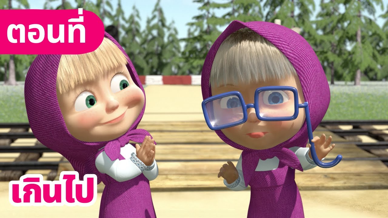 มาช่ากับหมีเพื่อนรัก 👧👧 เกินไป 💞🏡 (ตอนที่ 36)