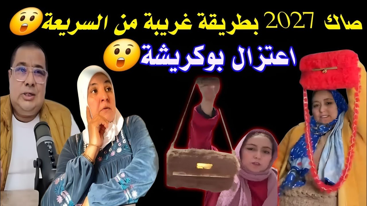 السريعة تفاجئ الجميع😲 بتصميم صاك 2027 غير متوقّع😂واش بوكريشة غادي يعتزل اليوتيوب؟ تصريح صادم