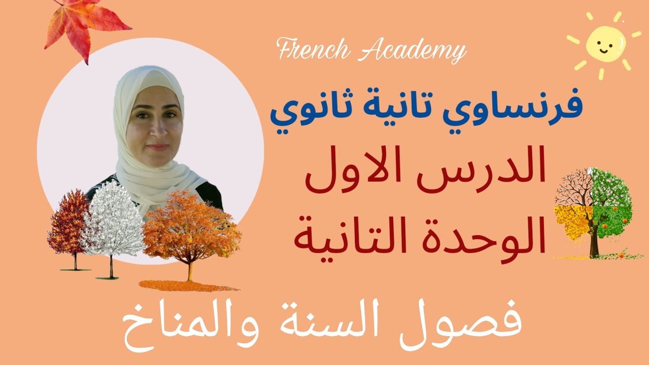 #فرنساوي_تانية_ثانوي الدرس الاول من الوحدة الثانية الحديث عن المناخ ، فصول السنة والألوان والاستفهام