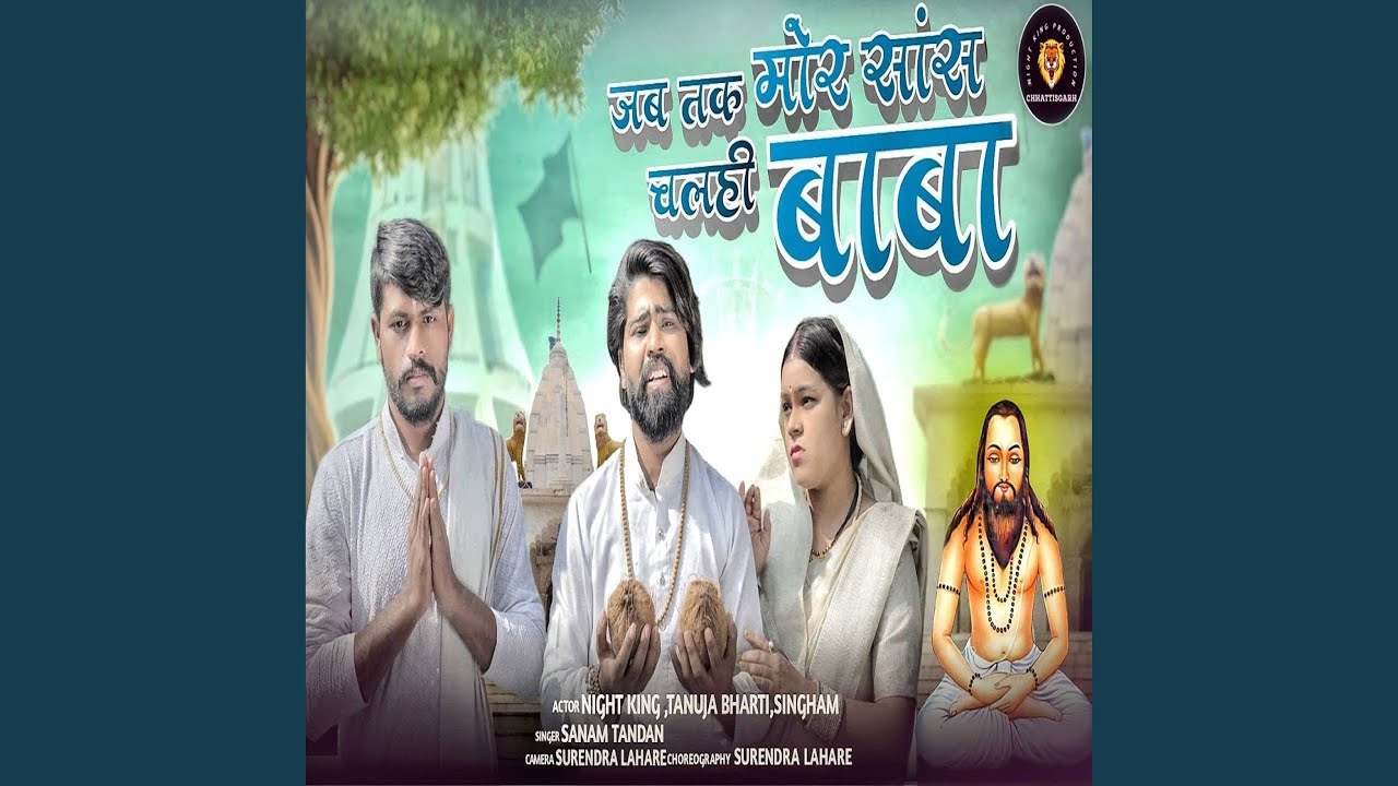Jab tak mor sans chalhi baba
