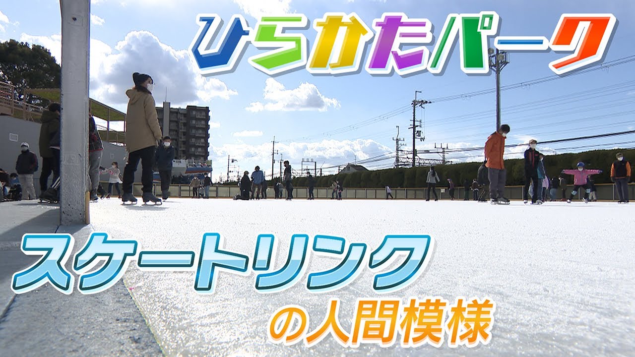 【妙にうまい人も】北京オリンピック期間中のスケートリンクの人間模様【大阪･ひらかたパーク】