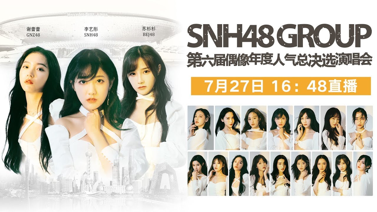 SNH48 GROUP第六届偶像年度人气总决选演唱会