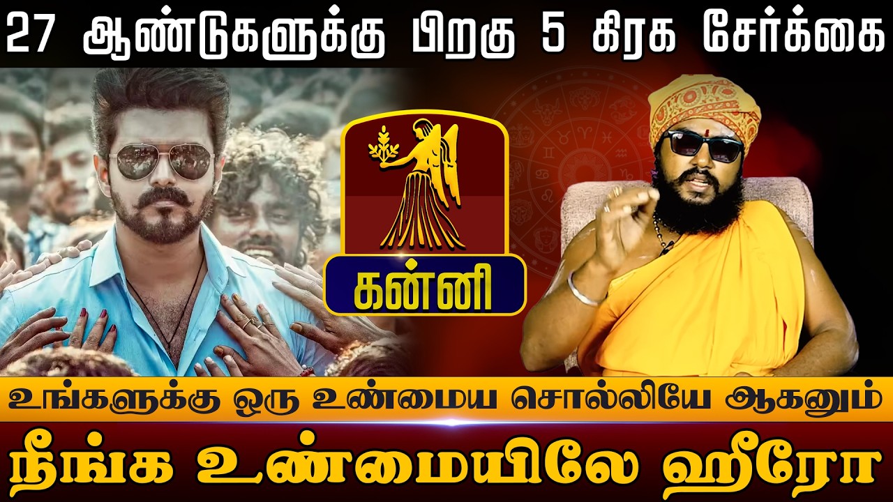 கன்னி - 27 ஆண்டுகளுக்கு பிறகு 5 கிரக சேர்க்கை | நீங்க உண்மையிலே ஹீரோ Sani Peyarchi palan 2026