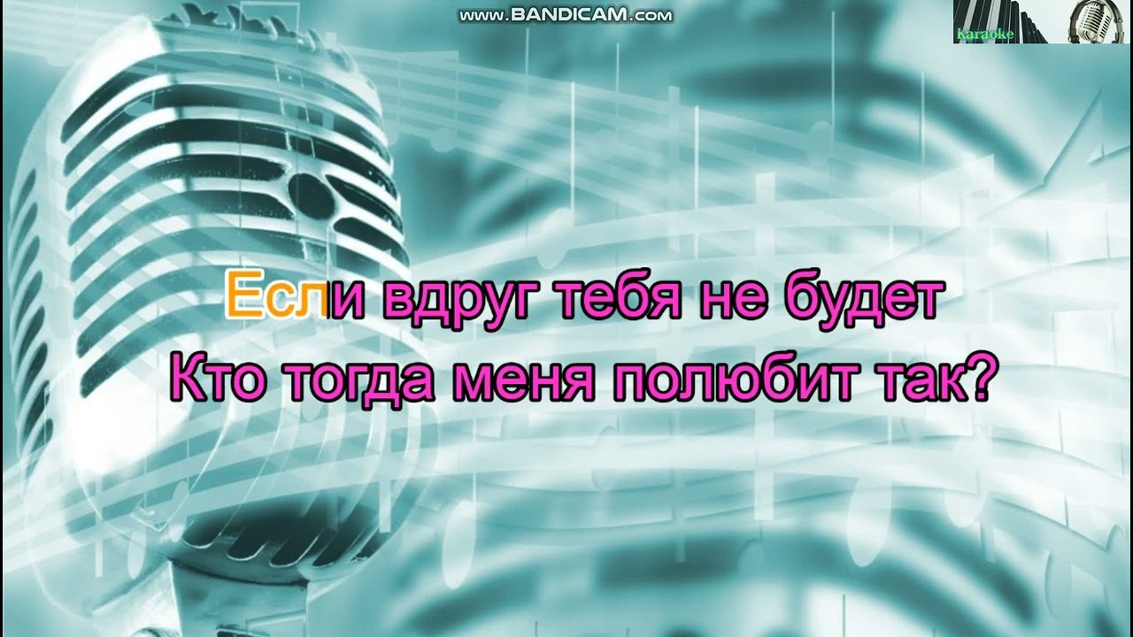 Потап и Настя Каменских   Если вдруг  караоке