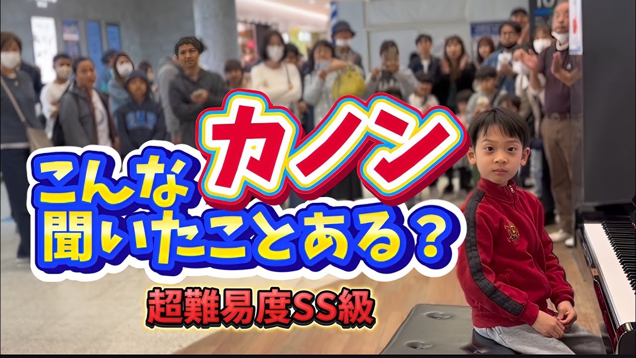 100万回再生！聞いたことのないカノンをストリートピアノで弾いてみた