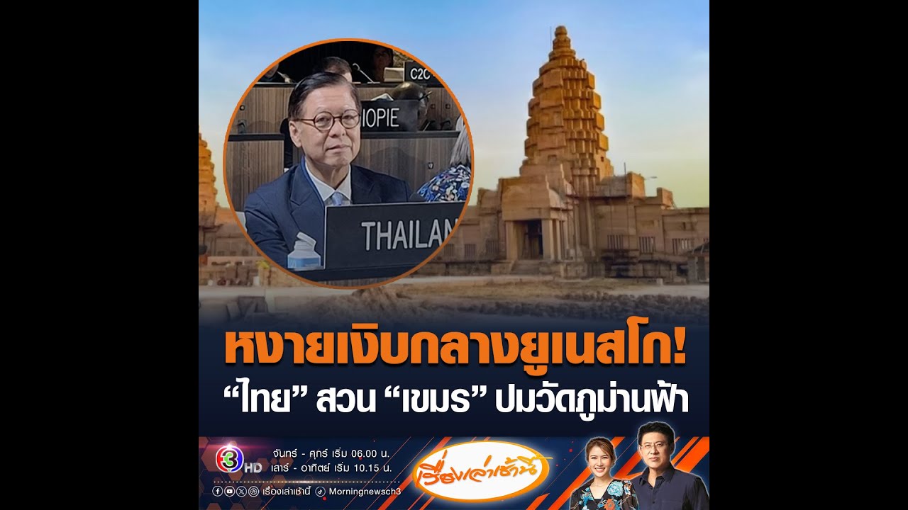 หงายเงิบกลางยูเนสโก! “ไทย” สวน “เขมร” ปมวัดภูม่านฟ้า