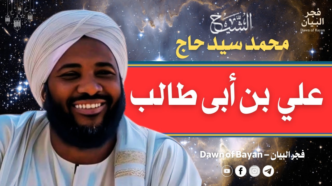 علي بن أبي طالب الله عنه - سلسلة القدوات | خطبة قوية للشيخ محمد سيد حاج 