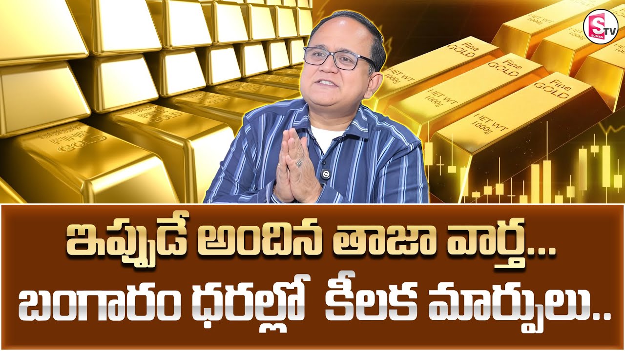 Knowledge Series : Today Gold Rate | Gold Price in India 2026 | Gold rate 2026 | SumanTV Shirisha