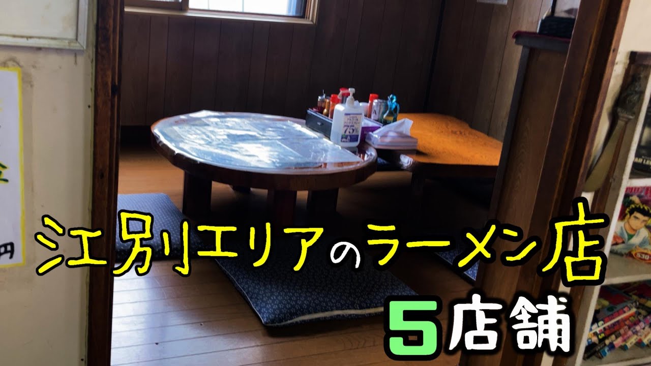 江別エリアのラーメン屋