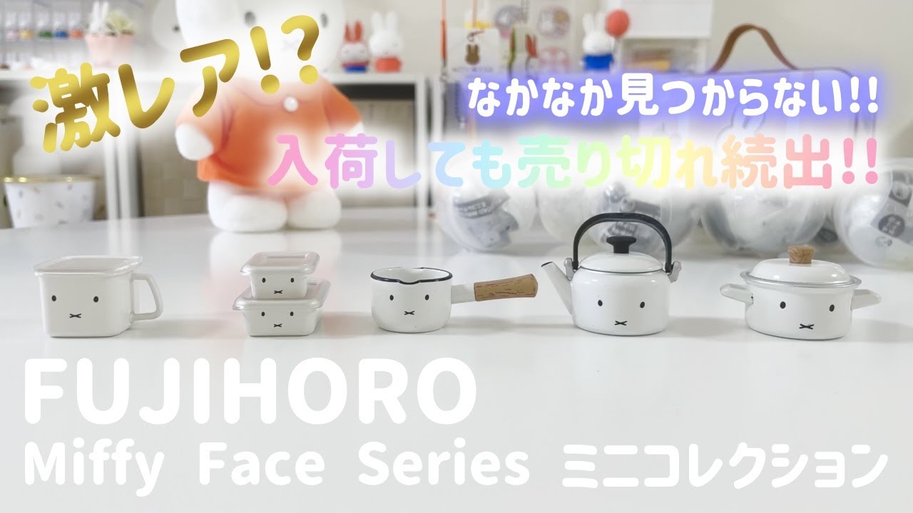 【12回も回してきた!!】探しても見つからない!人気で売り切れ続出Miffy Face Seriesはどこにある…!?【富士ホーローガチャ】