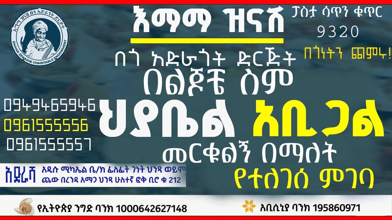 በልጆቼ ስም ህያቤል እና አቢጋል ብላቹ መርቁልኝ የተለገሰ ምገባ 27/6/2018 ዓም  emama zinash | Zeki Tube