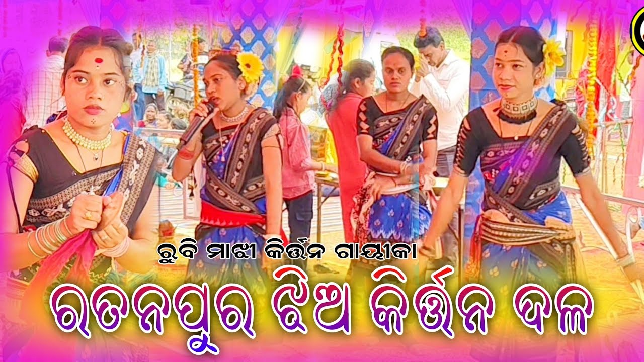 Ratanpur Ladies Kirtan 2026 Rubi Majhi Kirtan Gayika Ratanpur Kirtan Party #ratanpurladieskirtan 