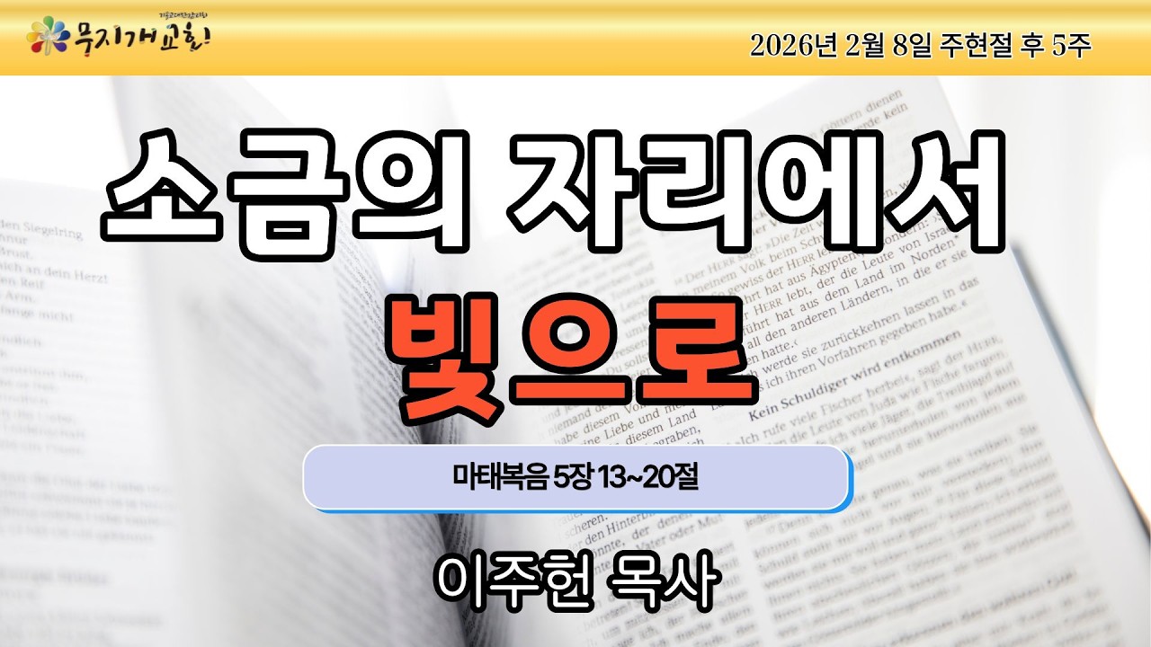 소금의 자리에서 빛으로(마태복음 5장 13~20절, 성서일과)