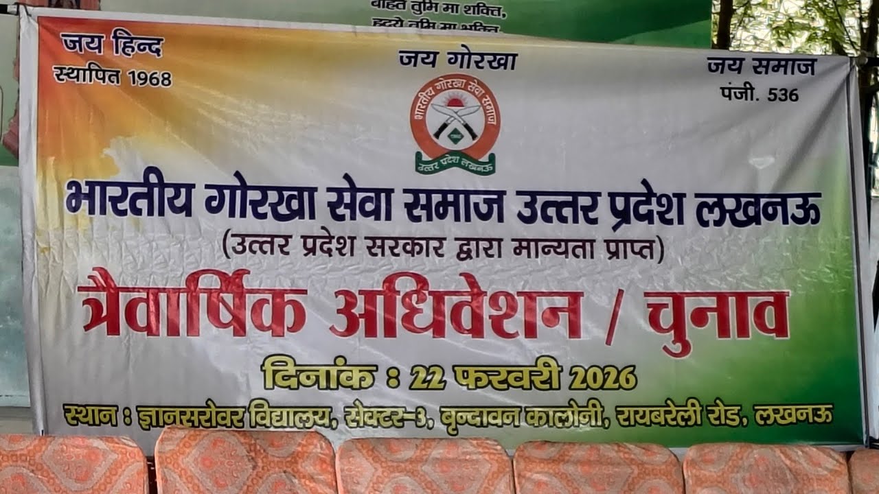 Bharatiya gorkha sewa samaj lucknow त्रैवार्षिक अधिवेशन  चुनाव) ko kehi jhalak part 1 #indiangorkha