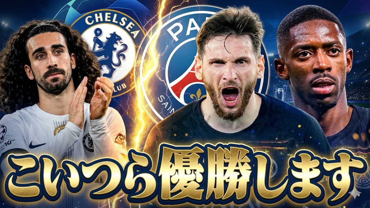 【優勝へ】PSGがチェルシーに大勝！勝利した要因と不安要素を解説！CL2連覇に向けて好出発！