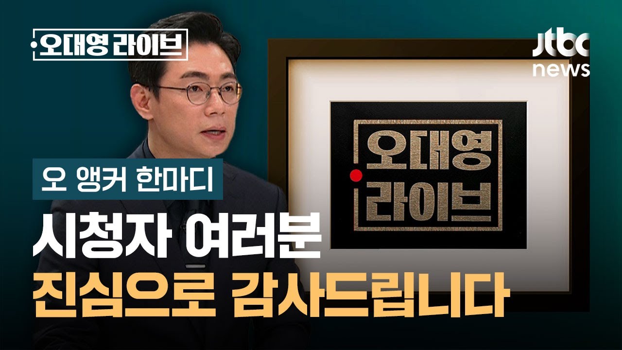 [오 앵커 한마디] 시청자 여러분, 진심으로 감사드립니다 / JTBC 오대영 라이브