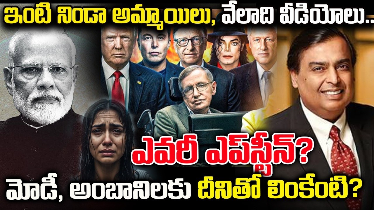 ఎప్ స్టీన్ ఫైల్స్ లో బయటపడ్డ భయంకర నిజాలు | Modi In Epstein Files Explained in Telugu