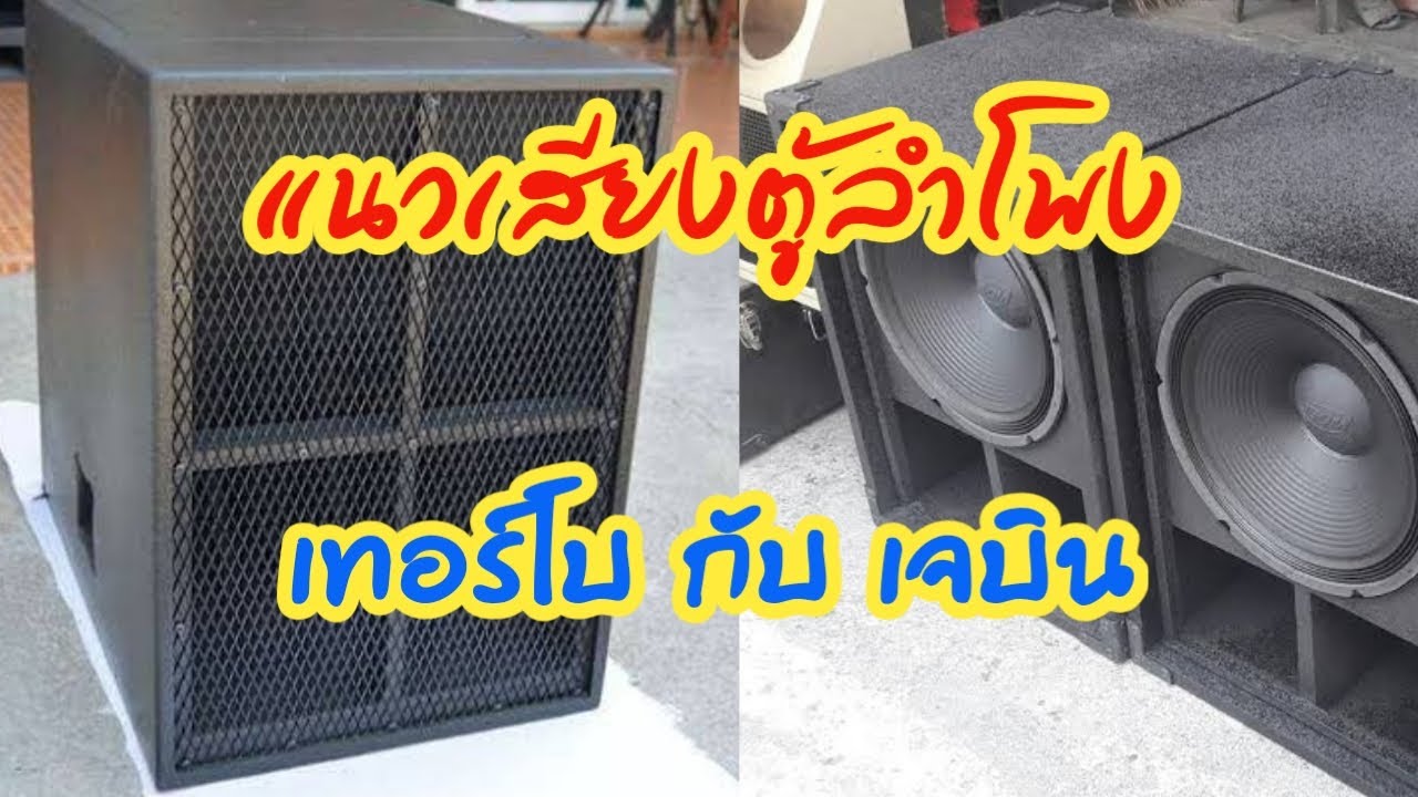 เครื่องเสียงบ้านๆ Ep.97 แนวน้ำเสียงตู้ลำโพง เทอร์โบ กับ เจบิน