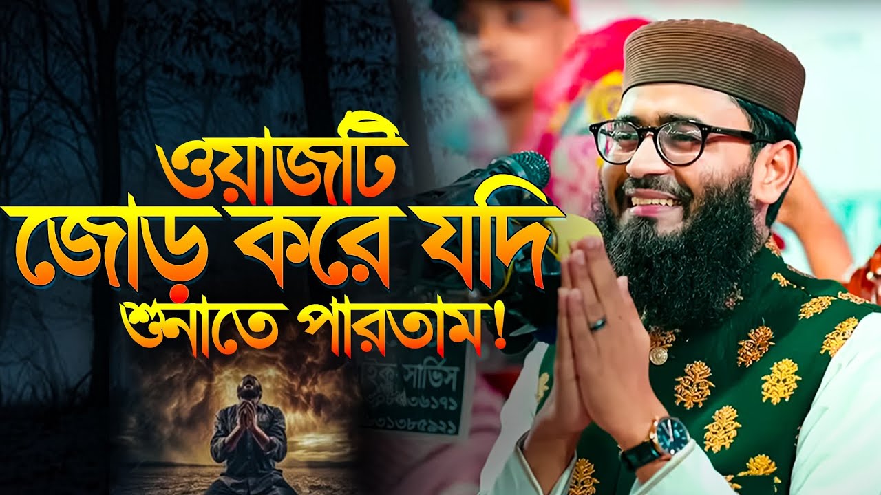 ওয়াজটি জোড় করে যদি শুনাতে পারতাম.! 😓 Abrarul Haque Asif  | New Waz 2025