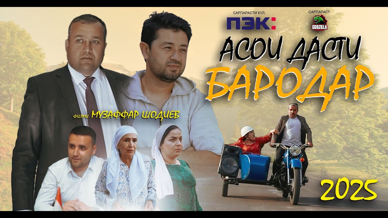 Филми АСОИ ДАСТИ БАРОДАР | Filmi ASOI DASTI BARODAR | 2025