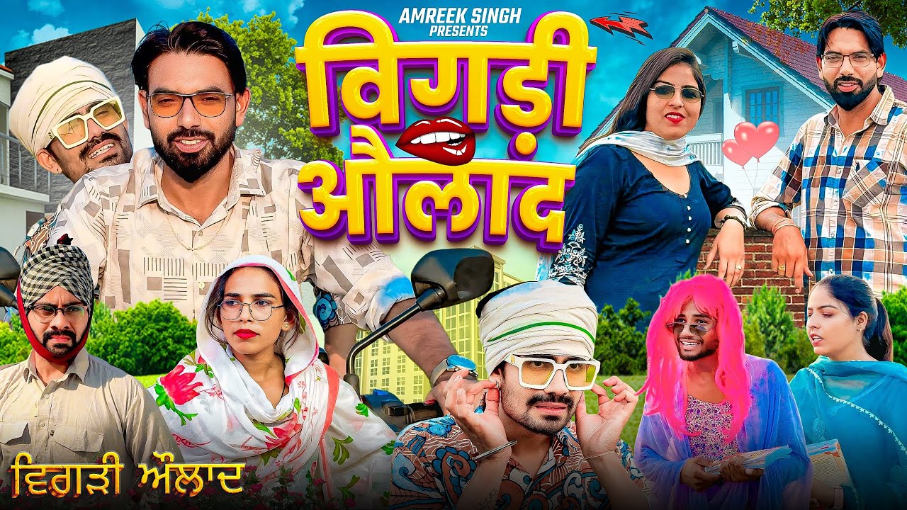 ਵਿਗੜੀ ਔਲਾਦ | Vigadi ollad | Punjabi Comedy Video | Amreek singh With Sonu Rai Komal Amrik kamal