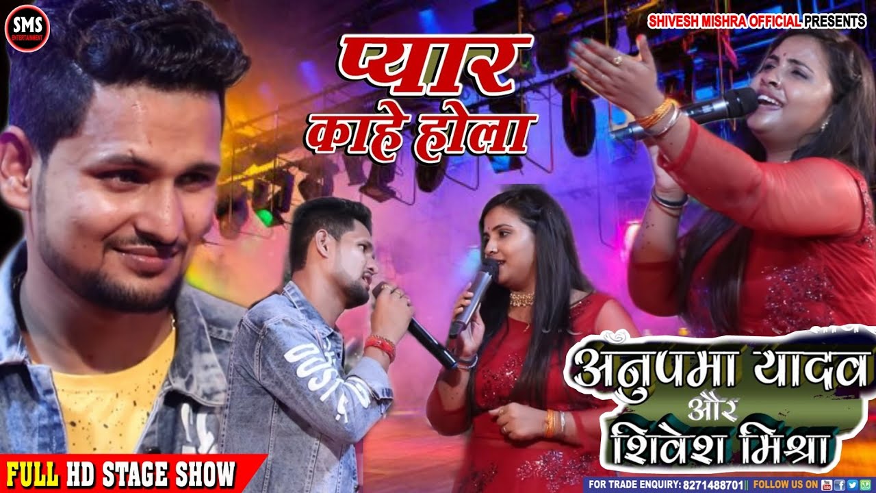 पहली बार हजारों लोगों के सामने दिल से रोई😭 अनुपमा यादव भी शिवेश मिश्रा के लिए💕Pyar Kahe Hola गाकर