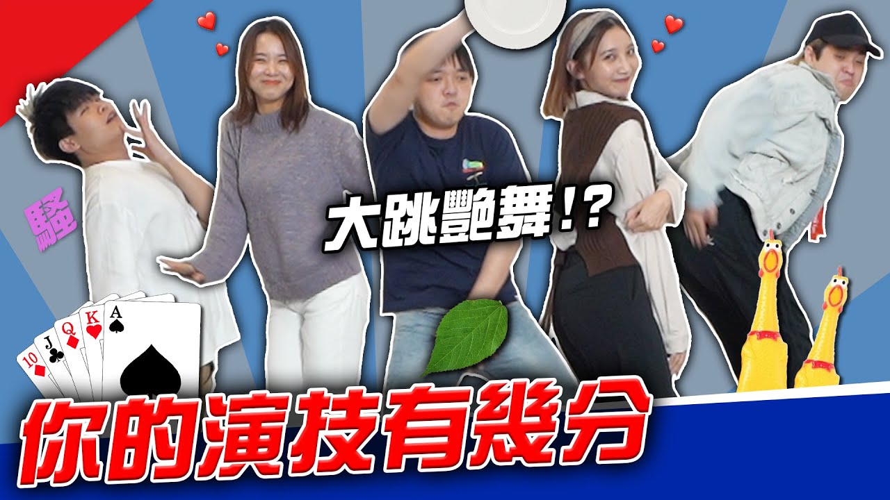新企劃！你的演技有幾分？【最近紅什麼】《Game》
