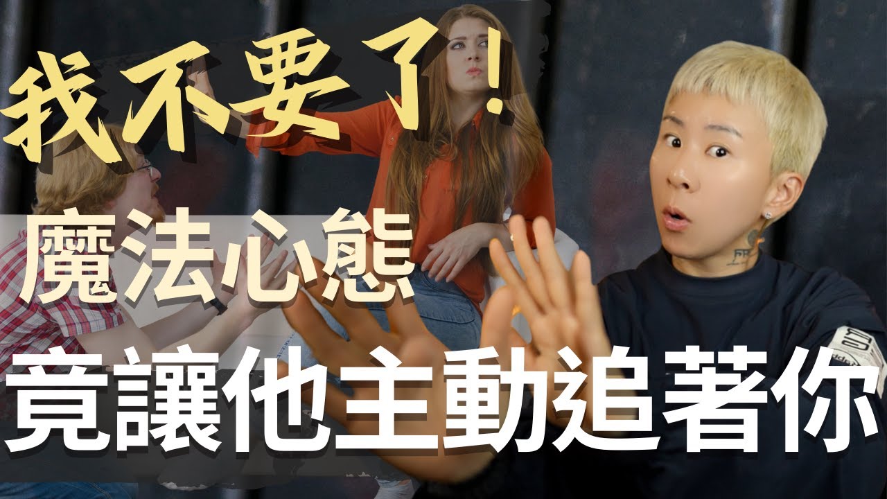 他的不回應是什麼意思！？管他是什麼類型，3步驟神奇魔法～讓他主動黏著你！海地聊吸引力法則