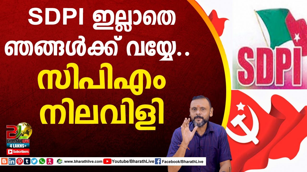 SDPI ഇല്ലാതെ ഞങ്ങൾക്ക് വയ്യേ.. സിപിഎം നിലവിളി| SDPI | CPM |Bharath Live