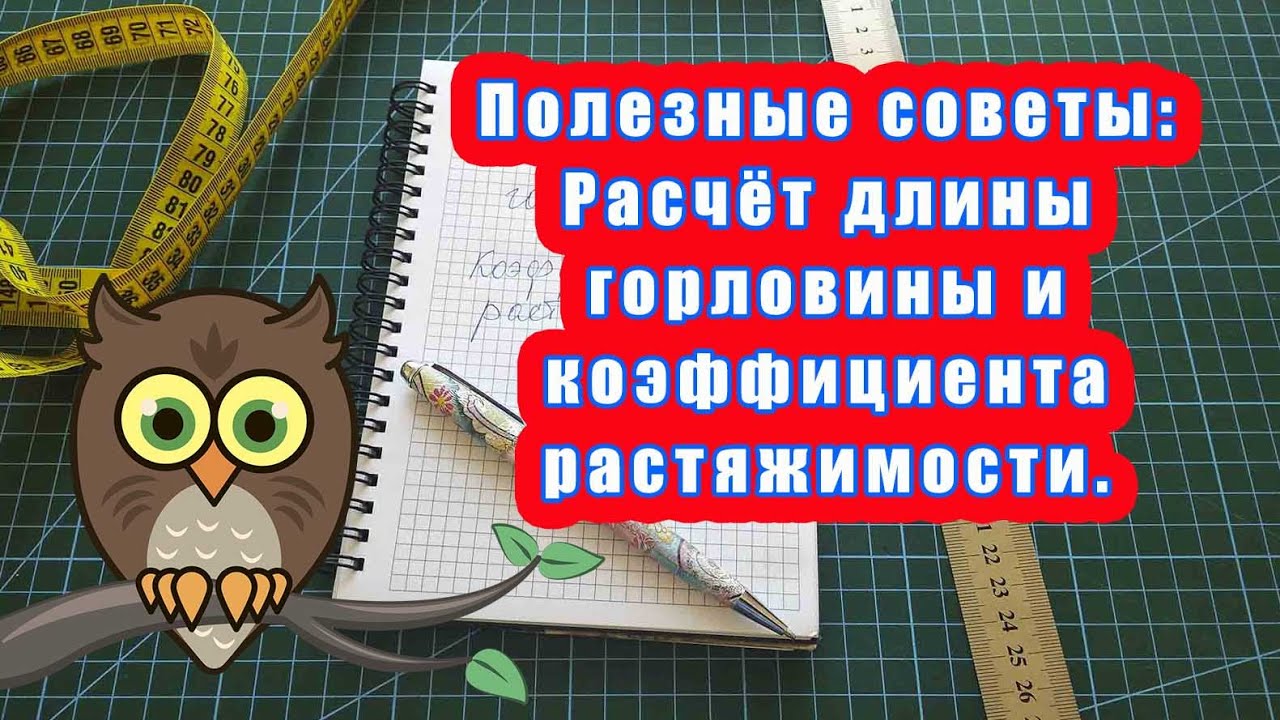 Полезные советы: расчёт длины горловины и коэффициент растяжимости.