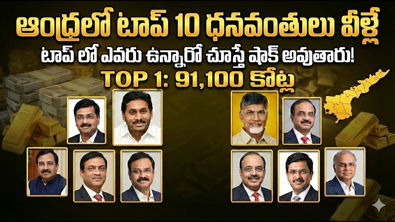 ఆంధ్రప్రదేశ్ టాప్ 10 కుబేరులు 2025 | Top 10 Richest Persons in AP