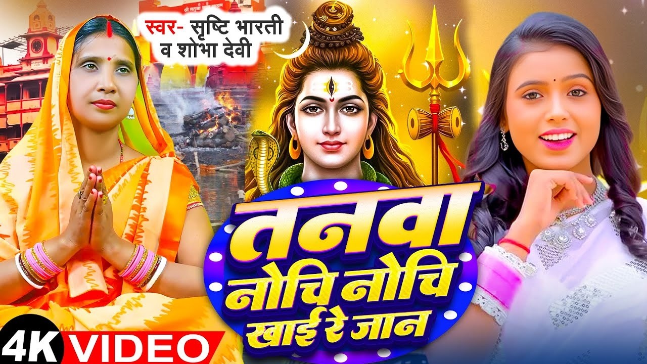 #Video | तनवा नोचि नोचि खाई रे जान | #Shobha Devi | Tanawa Nochi Nochi Re Jaan | Shiv Charcha Geet