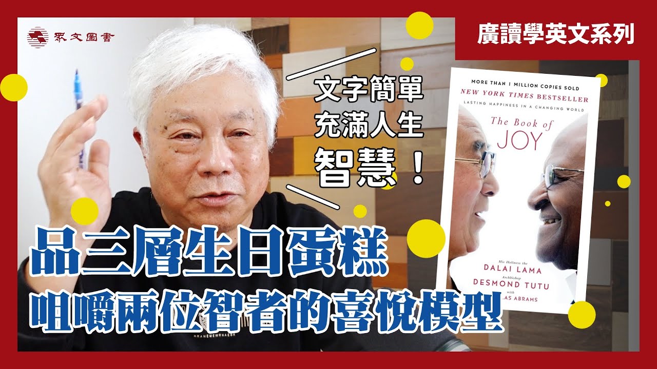 旋元佑老師帶你讀《最後一次相遇，我們只談喜悅》｜ #廣讀學英文 EP06