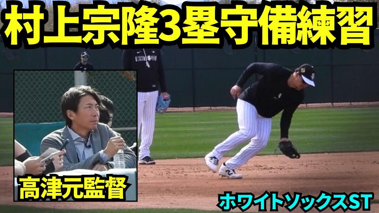 村上宗隆守備練習！高津慎吾元監督が見守る中、三塁の守備練習をする村上宗隆！【現地映像】2026年2月15日 ホワイトソックス春季キャンプ