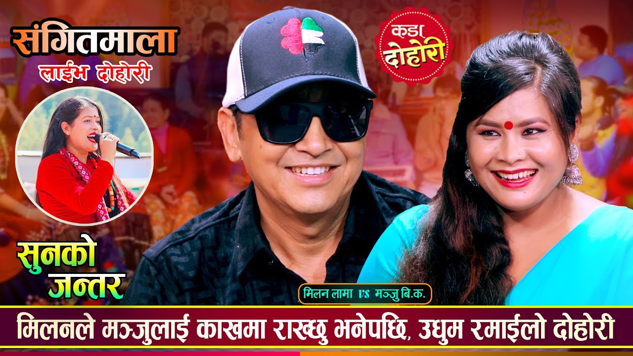 मिलन लामा र मञ्जु बि.क को पहिलो दोहोरीमै कडा भिडन्त | Milan Lama Vs Manju BK | Sangeetmala Dohori