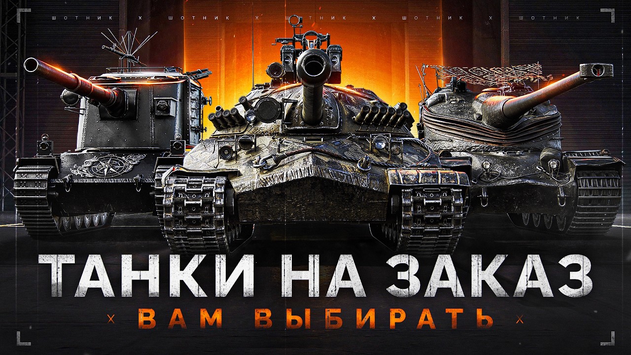 ТАНКИ на ЗАКАЗ &mdash; Смотрите Описание Стрима
