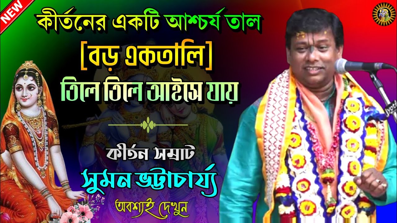সুমন ভট্টাচার্য কীর্তন | বড় একতালি তাল | কীর্তন গান | Suman Bhattacharya Kirtan | Bengali Kirtan