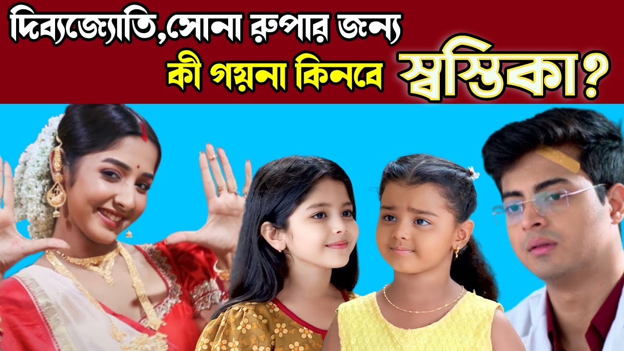 পুজোয় কাকে কোন গয়না দেবে স্বস্তিকা | Swastika Ghosh | Anurager Chhowoa | Star Jalsha