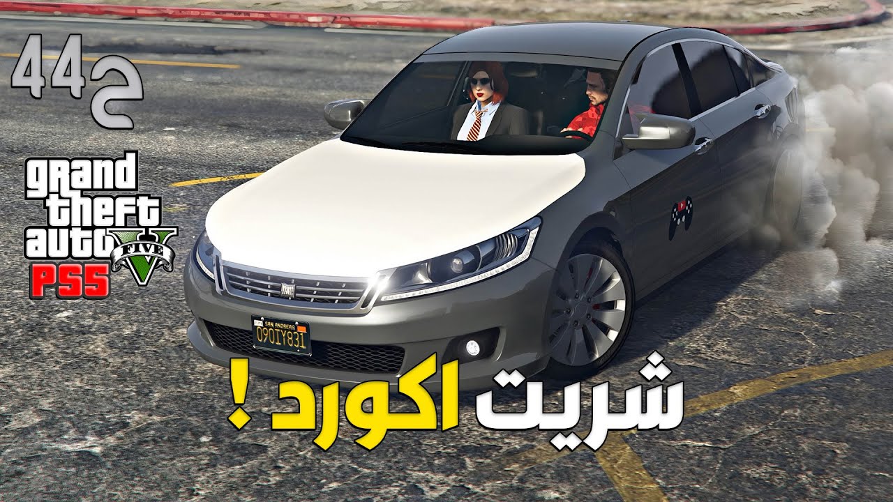 قراند 5 اونلاين : شريت سيارة اكورد 😍 | سويت تعديلات 🛠 | #من_الصفر #44