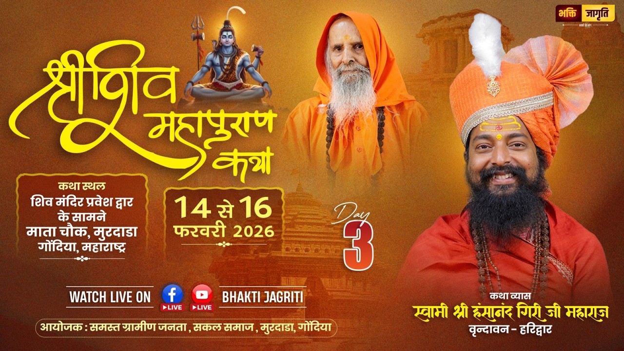 🔴 LIVE – Shri Shiv Mahapuran Katha | Day 03 | By Swami Hansanand Giri Ji Maharaj | Murdada, Gondia