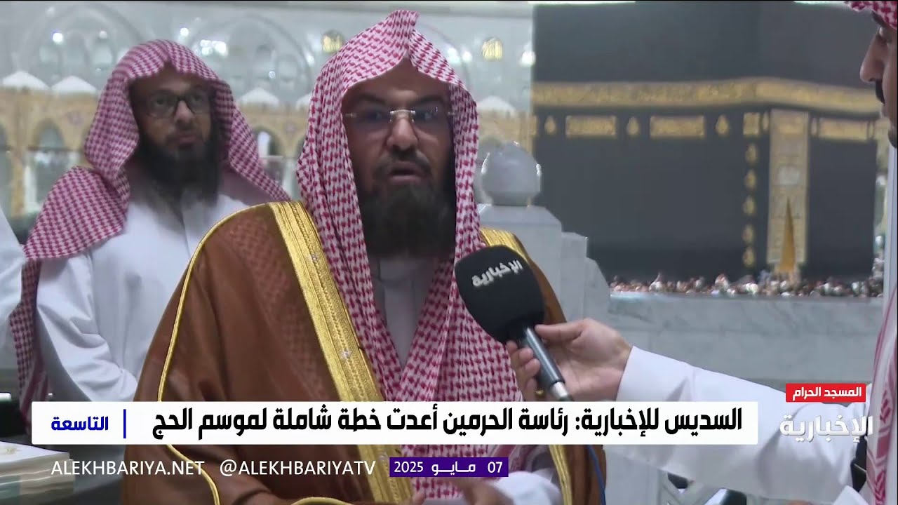 د. عبد الرحمن السديس: ندعو إخواننا الحجاج إلى الالتزام بالتعليمات