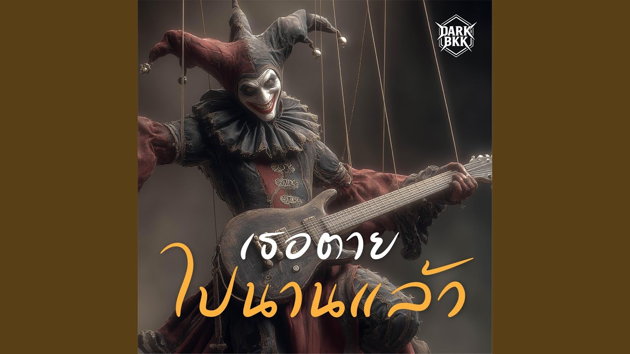 เธอตายไปนานแล้ว
