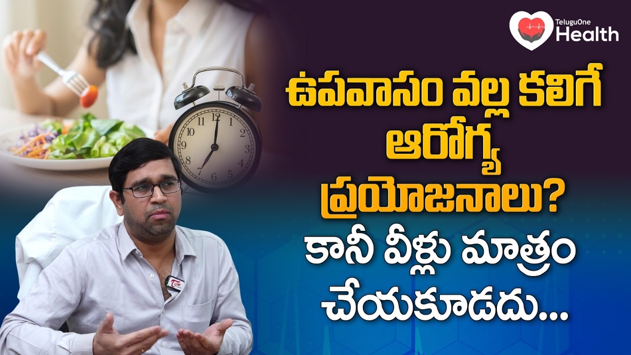 Intermittent Fasting | ఉపవాసం వల్ల కలిగే ఆరోగ్య ప్రయోజనాలు? కానీ వీళ్లు మాత్రం చేయకూడదు | ToneHealth